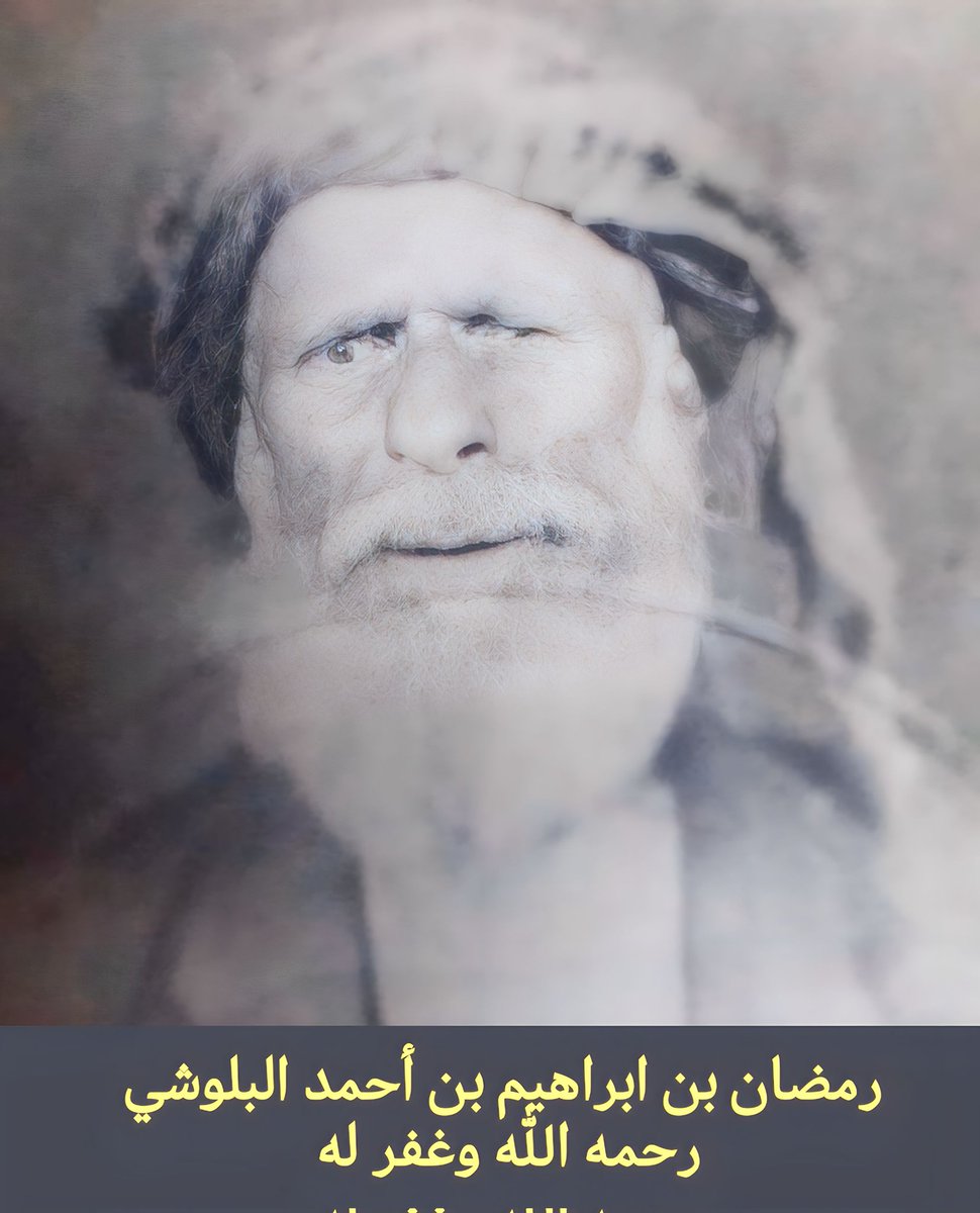 رمضان بن ابراهيم بن أحمد البلوشي
رحمه الله وغفر له