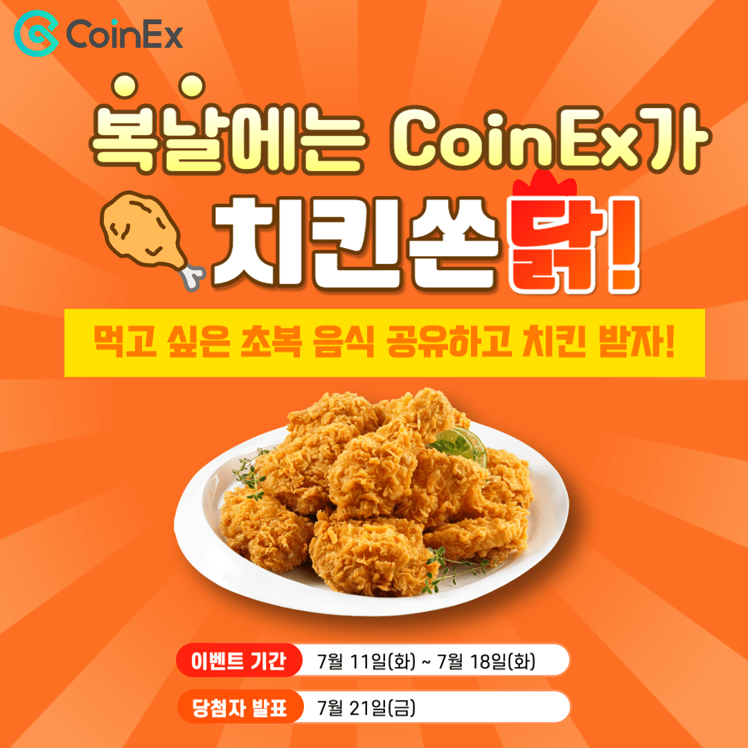 ☀️CoinEx 초복 음식 공유 이벤트😋 무더운 삼복더위의 시작 초복☀️ 먹고 싶은 복날 음식을 공유하면 CoinEx가 삼복더위를  이겨내는 데 힘이 되고자 치킨을 쏩니다!🍗 🎁경품: 치킨 세트(32명 추첨) 🔽 참여 방법 🔽 1️⃣ 리트윗 +