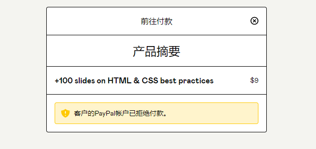 在 gumroad.com 上购买教程，使用paypal 付款时，被拒绝了，不知道什么原因，也联系不上客服。paypal 使用体验很糟糕。