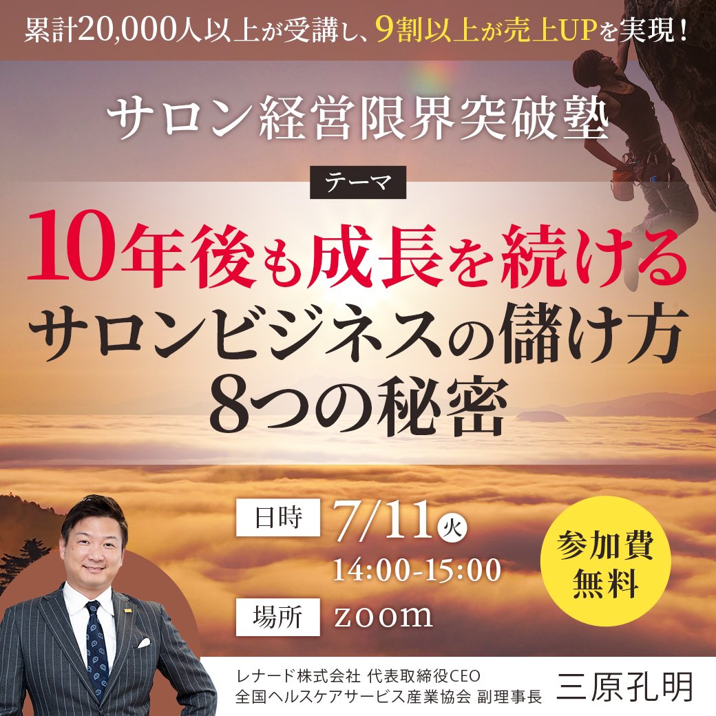 おはようございます！

いよいよ本日14時、弊社代表三原が登壇するオンラインセミナーが開催されます！

今、サロンを経営されている方も、これから開業予定の方も必ず学びのある内容です！

ぜひご参加ください！(もちろん無料！)

⬇️30秒お申し込み⬇️
lenard.jp/seminar_aesthe…