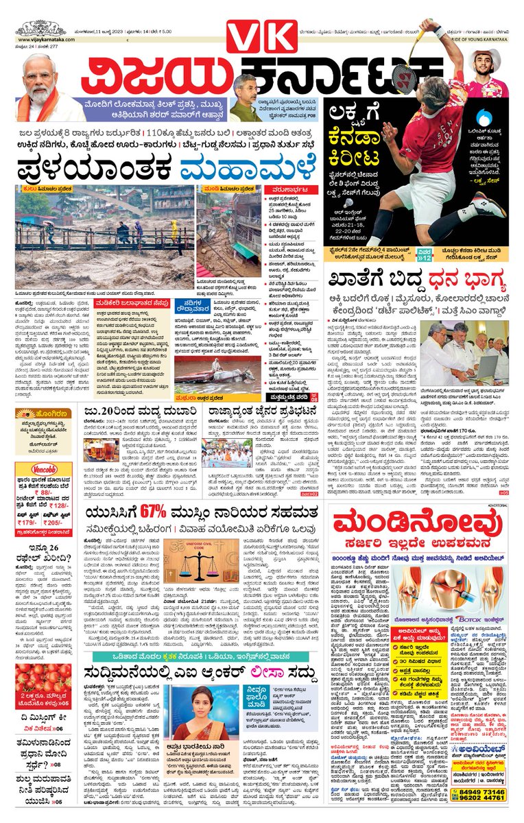 editor_vk's tweet photo. ಶುಭೋದಯ 🌱🌿🌱🙏
#11_07_2023 ಮಂಗಳವಾರ
#ವಿಜಯಕರ್ನಾಟಕ
#ಮುಖಪುಟ 
@Vijaykarnataka
@katranjeet
@Sudarshanvk2
@RajeevaVK
@rajeshkhegde
@anil_kumarBN
@kalicharanRai
@ArulDassSuresh1
@vkbrand2018
@HRMMCL_VK https://t.co/4sCcBdJGId