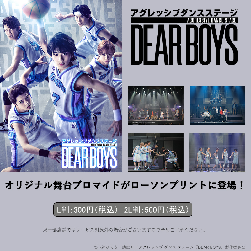 lawsonmulticopy's tweet image. 2023年6月に上演された、アグレッシブ ダンス ステージ『DEAR BOYS』の舞台ブロマイドがローソンプリントに登場！
詳しくは→bit.ly/3XISMTK
#DEARBOYS #ローソン #ローソンプリント