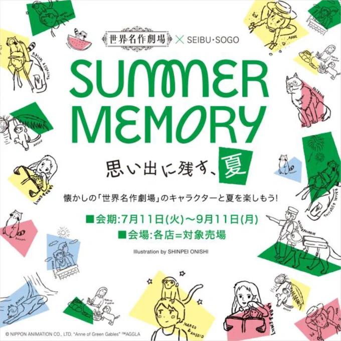 世界名作劇場シリーズと西武・そごうがコラボ夏休み企画「SUMMER MEMORY」が今日から開催世界名作劇場のキャラクターと夏を楽しむミャ(◆'ᗜ'◆)/▼詳細▼ラスカル #世界名作劇場 