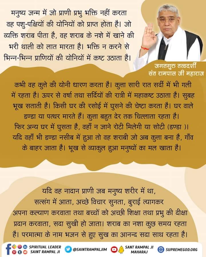 मनुष्य जन्म में जो प्राणी प्रभु भक्ति नहीं करता वह पशु-पक्षियों की योनियों को प्राप्त होता है। संत रामपाल जी महाराज जी से निःशुल्क नाम दीक्षा लेने के लिए नीचे दी गई लिंक पर क्लिक करें ⬇️ online.jagatgururampalji.org/naam-diksha-in...