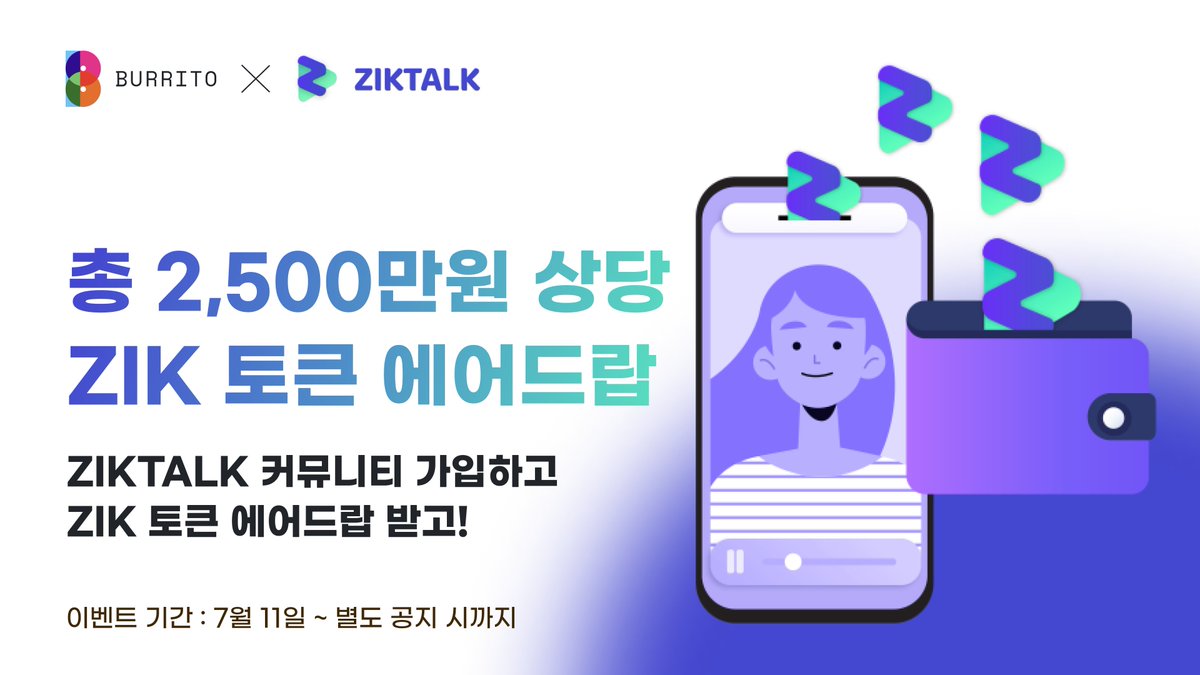 <a href="/BurritoWallet/">BurritoWorld KR</a> X @ziktalkofficial  이벤트🎉 

부리또 월렛과 직톡 커뮤니티 가입 미션을 하면
5,000원 상당 $ZIK 토큰을 받을 수 있다?

선착순 100% 지급! 놓치지 말고 참여하세요!

🔗bit.ly/3Da8opL