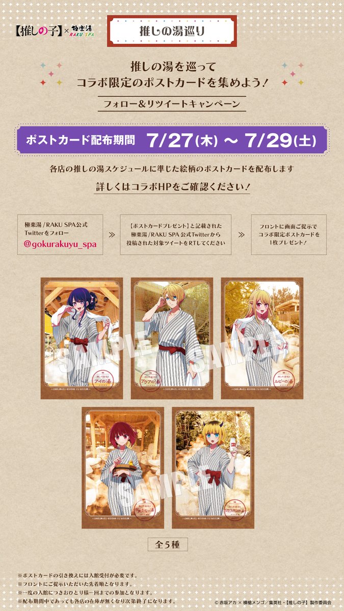 ／
TVアニメ【#推しの子】×#極楽湯 #RAKUSPA
推しの湯を巡ってポストカードを集めよう⭐️
＼

7/27～7/29
【ポストカードプレゼント】

▼手順
①<a href="/gokurakuyu_spa/">極楽湯/RAKU SPA(公式)</a> をフォロー
②本投稿をRT or 引用RT
③店舗フロントへ画面提示

▼詳しくはこちら
rakuspa.com/oshinoko/

#極楽推しの湯巡り