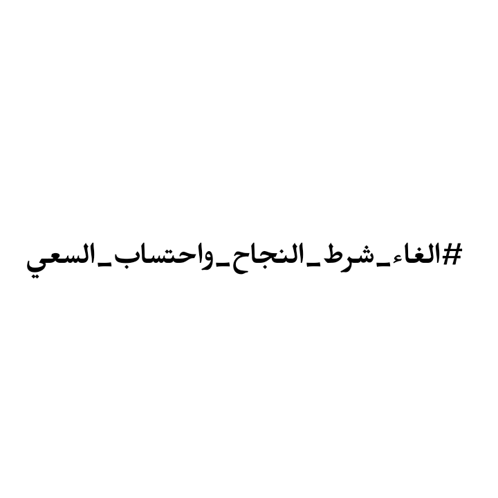 ABaba89634's tweet photo. #الغاء_شرط_النجاح
#الغاء_شرط_النجاح_واحتساب_السعي_السنوي https://t.co/496ymQaxDi
