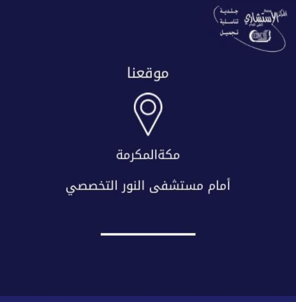 CCDVC_MAKKAH's tweet photo. @ask_abh #الاستشاري الطبي العام 
للإستفسارات 
📱0544757413
💬الدوام: يبدأ الحجزمن الساعه٤ونص  ودوام الدكتور عباس الصيرفي من الساعة٥ونص حتى قبل صلاةالمغرب
ودوام د/فواز الجهني يومين في الاسبوع يومي الاثنين والاربعاء ويبدأ دوامه من الساعه٧ونص حتى ٩ونص.والاخصائيةد/غاده 
#تجميل-#تناسليه #جلديه https://t.co/UbnTq2tQEC