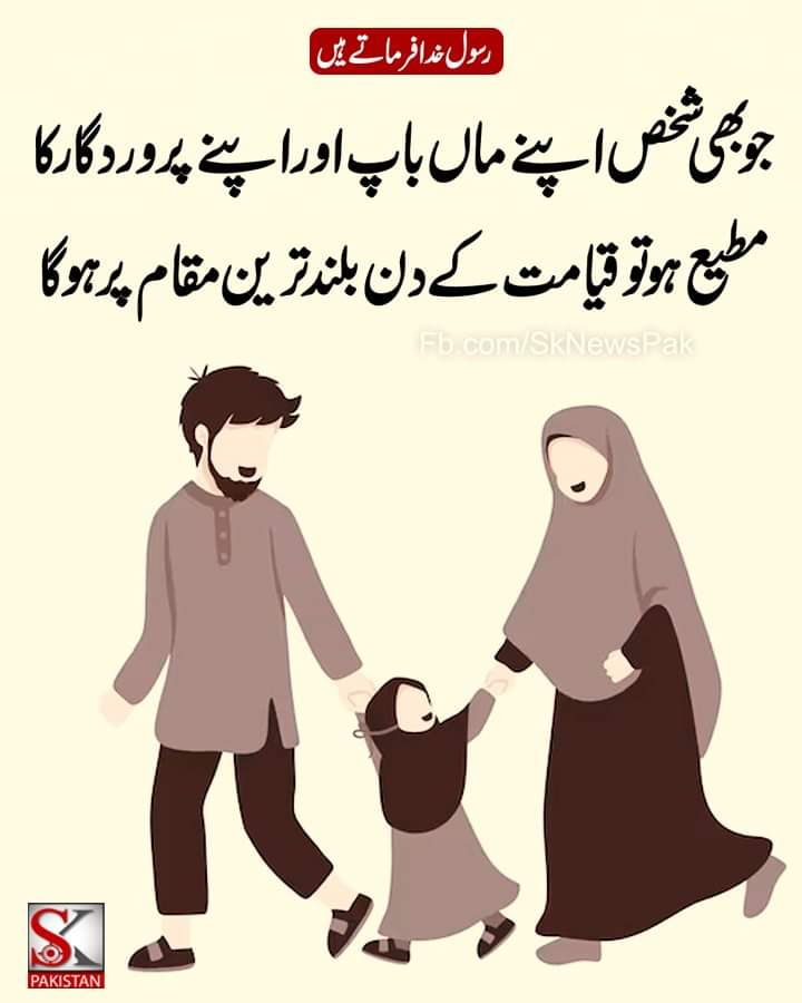 SKPakMedia's tweet photo. رسول خدا فرماتے ہیں:جو بھی شخص اپنے ماں باپ اور اپنے پروردگار کا مطیع ہو تو قیامت کےدن بلند ترین مقام پر ہوگا

 #رسولاللہ #رسولاللہﷺ💗 #Rasullah #rasullahﷺ #islamicqouts #islamicqoutes💚 #islamicqoutes https://t.co/BHe1kW3rbT