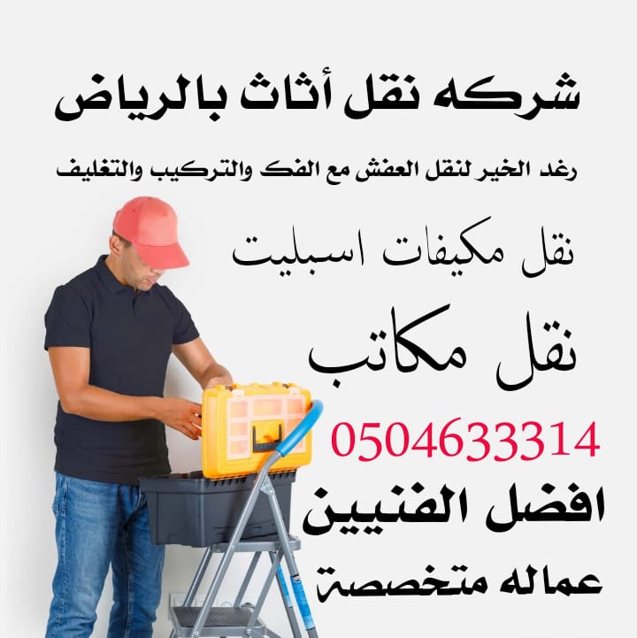 شركة نقل عفش بالرياض