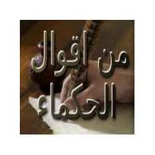 من اقوال الحكماء .
الكرامه وعزة النفس ان تبقى وحيداً ان لزم الأمر ، فلا شيء يستحق ملاحقة الاخرين.
وان تكتفي بنفسك لنفسك فنحن في زمن العابرين. 
ومن فكر في ان يخسرك ويبعدك فساعده على ذلك.
لان الكرامة وعزة النفس خط أحمر ينتهي معه العلاقه مع  كأن من كان.
#السعوديه 
#الشرقية
#الاحساء