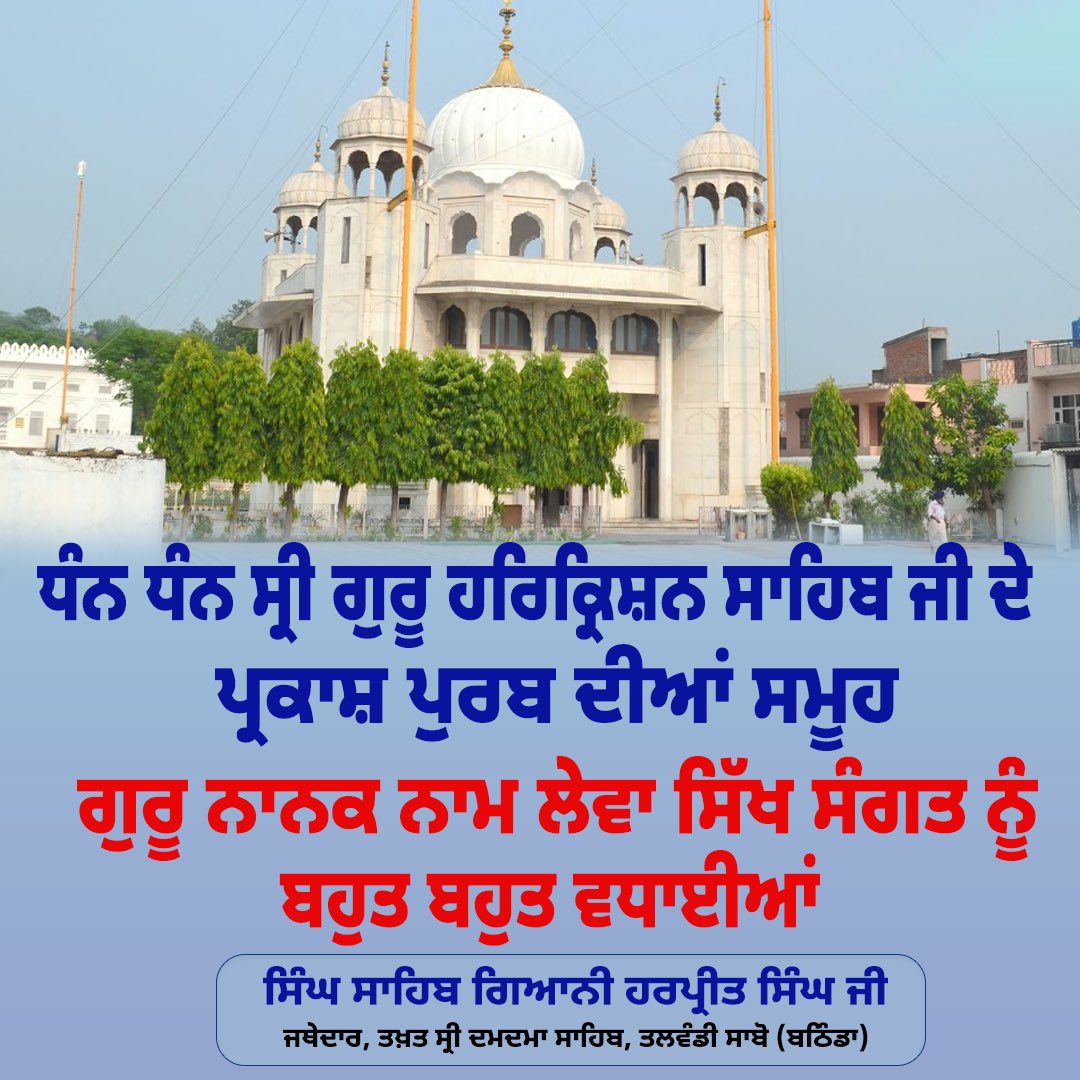 J_Harpreetsingh's tweet photo. ਧੰਨ ਧੰਨ ਸ੍ਰੀ ਗੁਰੂ ਹਰਿਕ੍ਰਿਸ਼ਨ ਸਾਹਿਬ ਜੀ ਦੇ ਪ੍ਰਕਾਸ਼ ਪੁਰਬ ਦੀਆਂ, ਸਮੂਹ ਗੁਰੂ ਖਾਲਸਾ ਪੰਥ ਨੂੰ ਵਧਾਈਆਂ। https://t.co/BVpCddqjMg