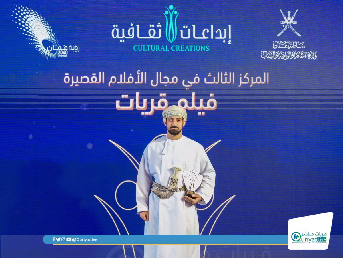 #قريات_مباشر | غيث بن سلطان البطاشي ينال جائزة المركز الثالث في مجال الأفلام الرقمية في ختام #مسابقة_الأندية_للإبداع_الثقافي على مستوى سلطنة عُمان