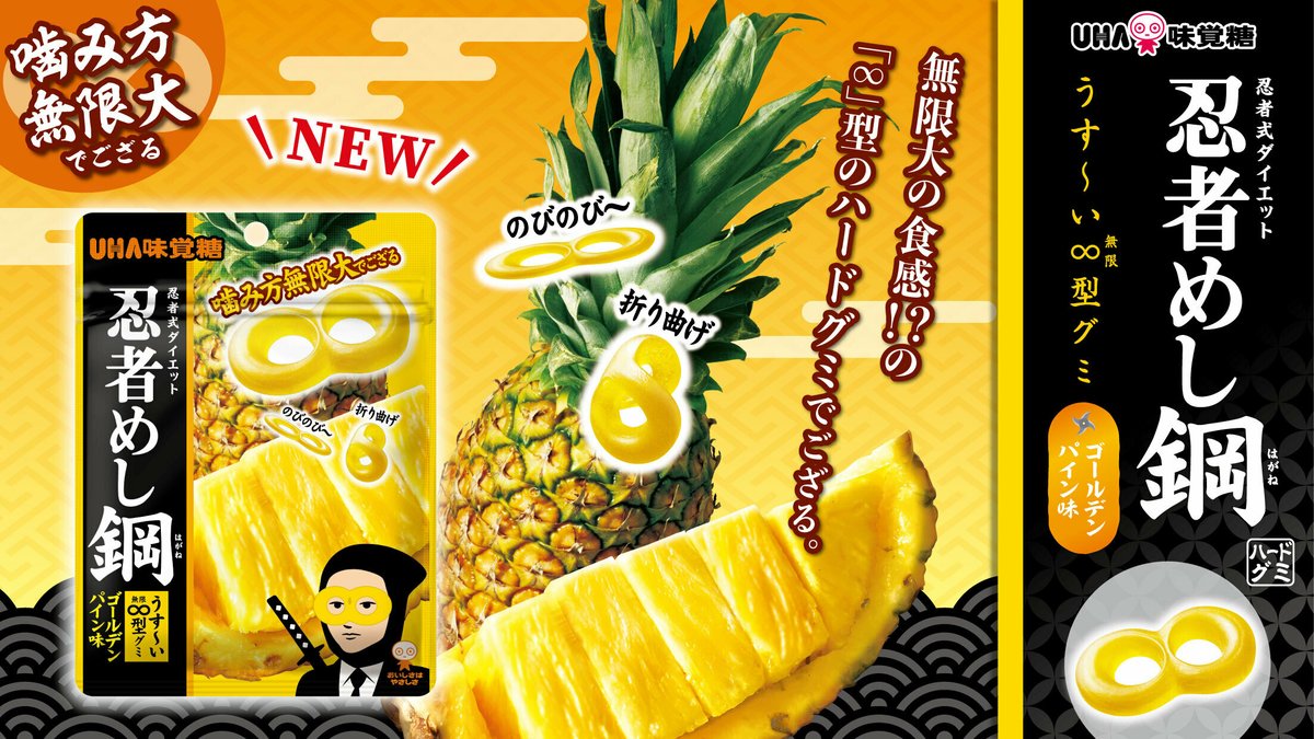 佐藤【20ml】パイナップル あの #忍者めし鋼 から 「ゴールデンパイン味」新登場