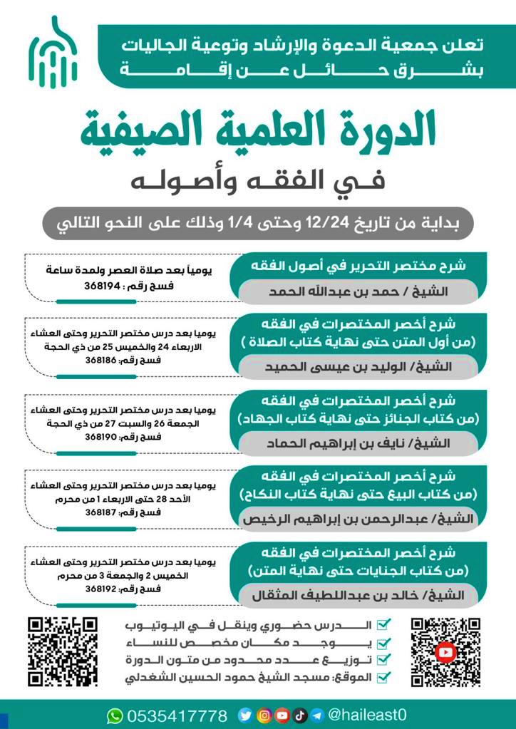 تنطلق في مدينتي 
#حايل_العلم_والعلماء 
الدورة العلمية الصيفية 
في الفقه وأصوله 
بداية بفضيلة شيخنا المبجل 
#حمد_عبدالله_الحمد 
حفظه الله وبارك فيه
وثلة من طلابه الفضلاء وفقهم الله