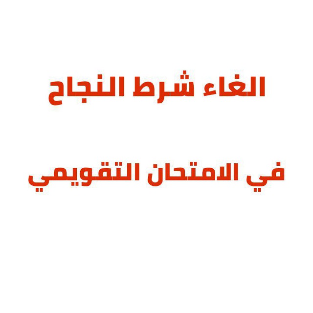 ly809914298958's tweet photo. #الغاء_شرط_النجاح
ما نريد كيرف لا ١٠ ولا ٢٠ الغي شرط نجاح والكل تنجح بتعبها ع اقلها بس هل سنة بسبب الخربطة الي صارت بالمناهج وكل جامعة تمشي ماده بكيفها انصفونااااا https://t.co/XyX9i5r6hb