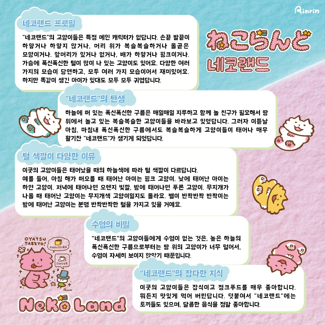 rinmoca's tweet photo. 🇯🇵ねこらんどプロフィール
🇺🇸Nekoland Profile
🇰🇷네코랜드 프로필
#캐릭터페어 #coex
🇰🇷Korea Character Licensing Fair 2023
🚩2023.7.13-7.16
🚩COEX A Hall No.117
.....
#캐릭터페어 #coex
#ねこらんど #nekoland #彩虹貓咪樂園 #네코랜드 #りんりん #Rinrin #린린 #cioccomoca #illustration https://t.co/6aN98NQ6Gd