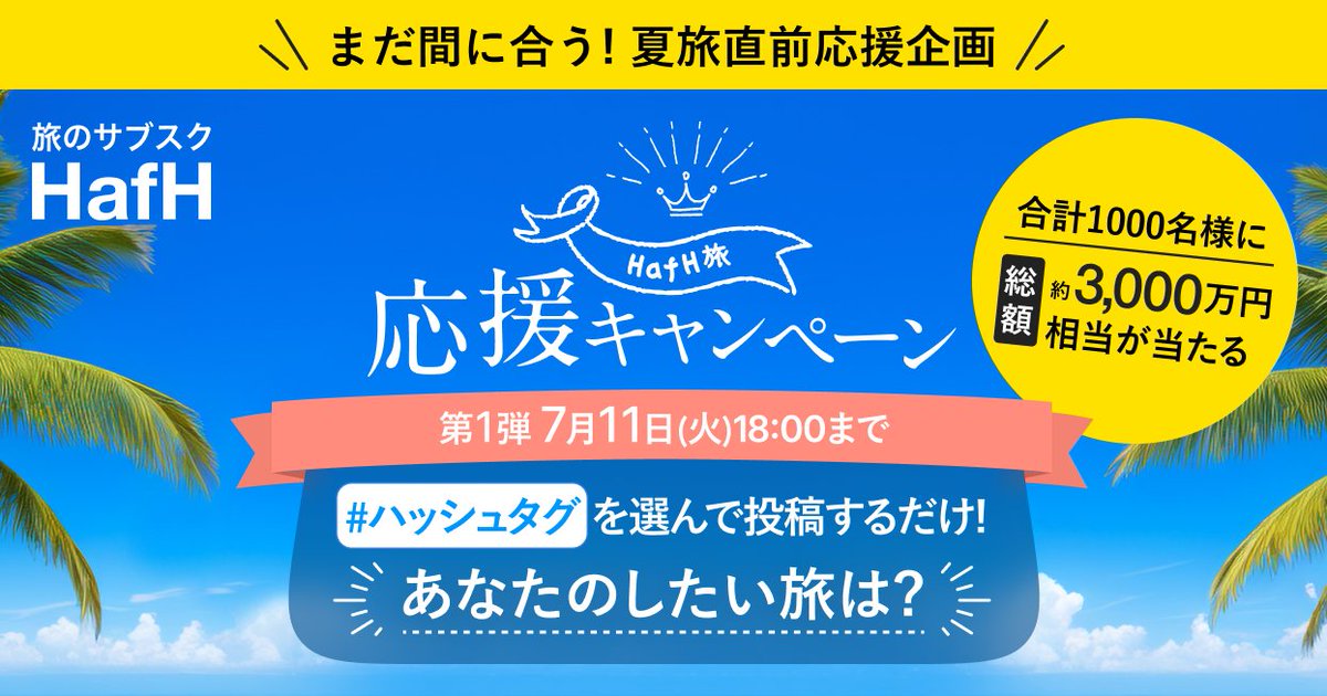 HafHtheWorld's tweet photo. ／
📣本日最終日
無料でホテルステイできる大チャンス🎉
＼

#HafH旅応援キャンペーン 
HafH3ヶ月無料権が抽選で当たる！

✅当アカウントをフォロー 
✅したい旅のハッシュタグを選んで投稿
🔈エピソードを添えると当選確率UP

第一弾〆：7/11 18時

お見逃しなく✨
👉 https://t.co/21dY0Rw9k6 https://t.co/W3HNwVOaLd