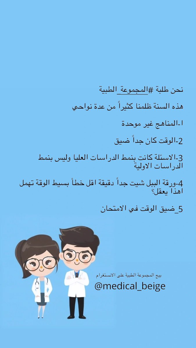 هذا وعد هذا وعد
طبيّة ماتسكت بعد

نتضامن معكم...
#الغاء_شرط_النجاح
#نعيم_العبودي
#المجموعه_الطبيه
#الغاء_شرط_النجاح_مطلبنا
#الغاء_شرط_النجاح
#وزارة_التعليم
