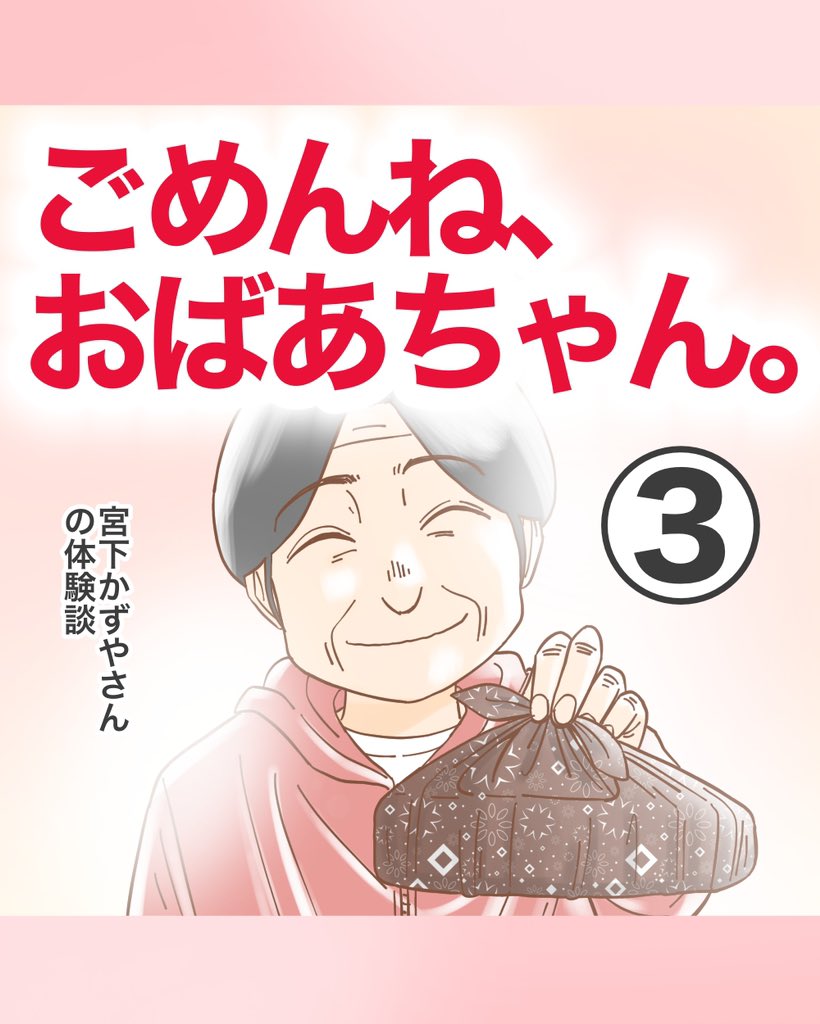 ごめんね、おばあちゃん。【3】1/3 