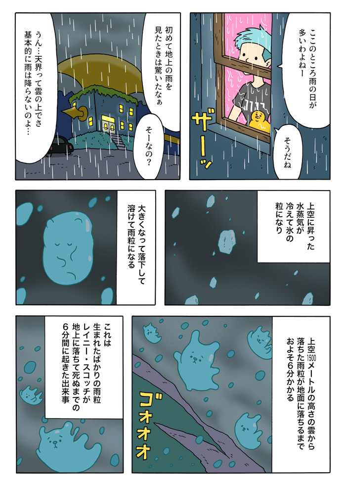 この漫画は、生まれたばかりの雨粒レイニー・スコッチが地上に落ちて死ぬまでの6分間に起きた出来事……

↓続きはこちらから

「【漫画】バルディッシュ・ホテル (作:キューライス)」 https://t.co/TTdSIwfmQe 