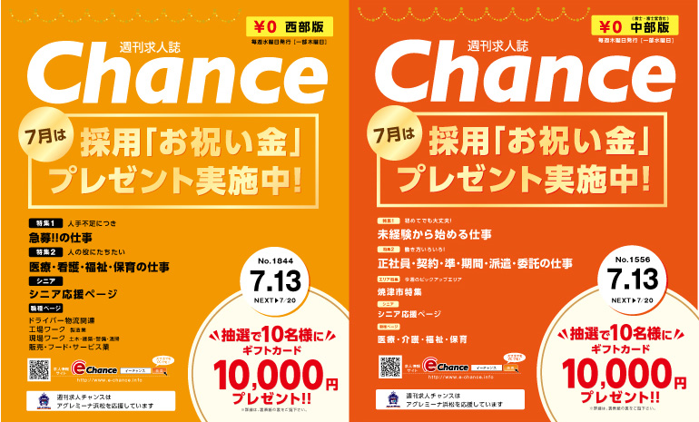 おはようございます。今日は7月13日発行チャンス西部版・中部版の締め切りです!! まだまだ間に合いますので お気軽にお問合せ下さい 。#静岡県の求人情報  #静岡県の求人情報誌は週刊求人誌チャンスです
