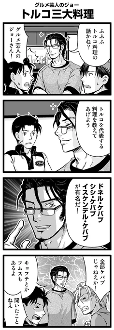 『大人のそんな奴ァいねえ!!』第2246話 グルメ芸人のジョー「トルコ三大料理」を公開!   #駒井悠 #そんな奴ァいねえ