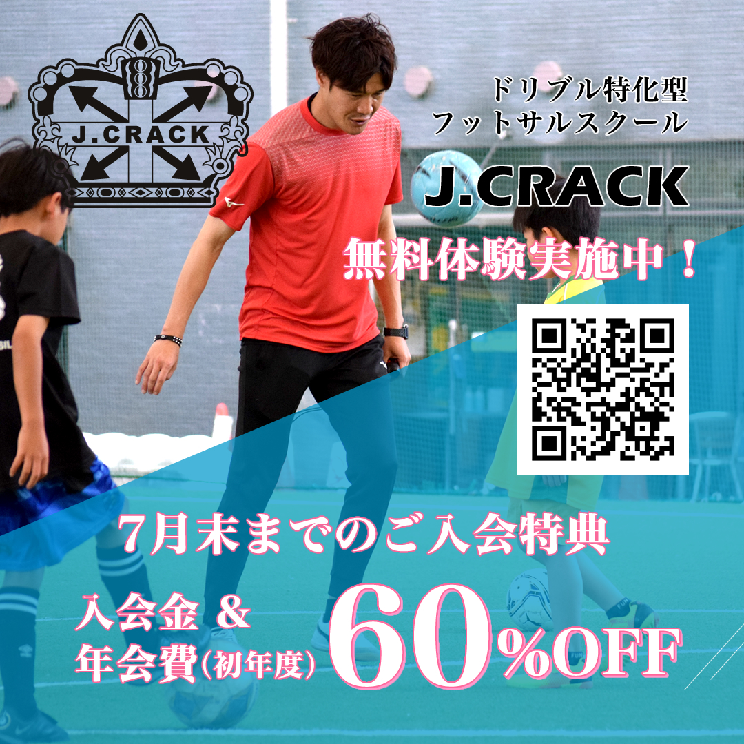 ドリブルスクールJ.CRACK、無料体験実施中！
7月末までのご入会特典あり！