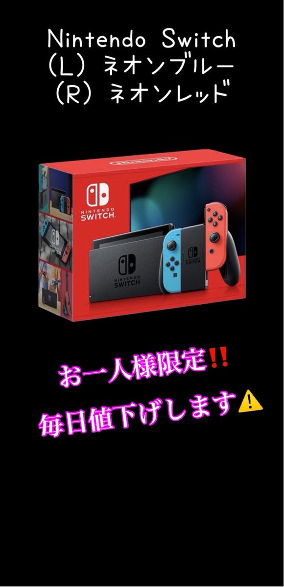 毎日値下げ！！【新品】Nintendo Switch ネオンブルー/ネオンレッド