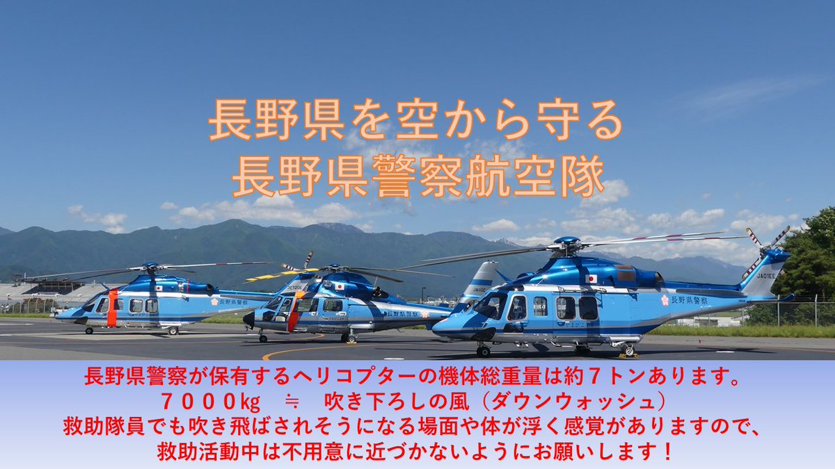 ヘリ救助】 長野県警察のヘリコプターは、約7トンあります。この機体