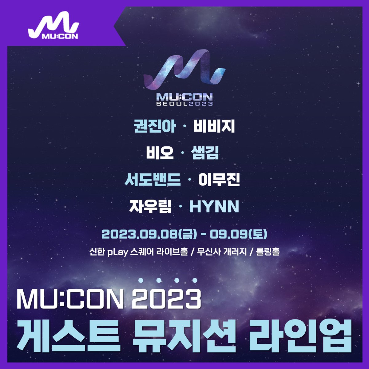 KOCCAMUSICKOREA's tweet photo. 📢MU:CON 2023 게스트 뮤지션 라인�� 공개📢

쇼케이스 뮤지션 40팀과 함께 무대를 빛낼 뮤지션!
MU:CON 2023 게스트 뮤지션 라인업을 공개합니다.

#권진아 #비비지 #비오 #샘김 #서도밴드 #이무진 #자우림 #HYNN https://t.co/VCeZxnP3mG