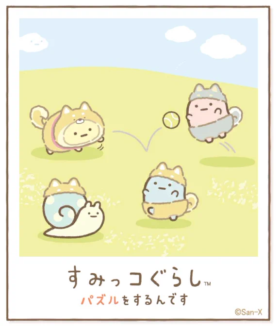 すみっコアルバムに写真が増えました!みんなもいっしょにパズルですみっこにでかけよう♪ #すみっコぐらし #パズルをするんです
https://t.co/VBFBxEXh3Y 