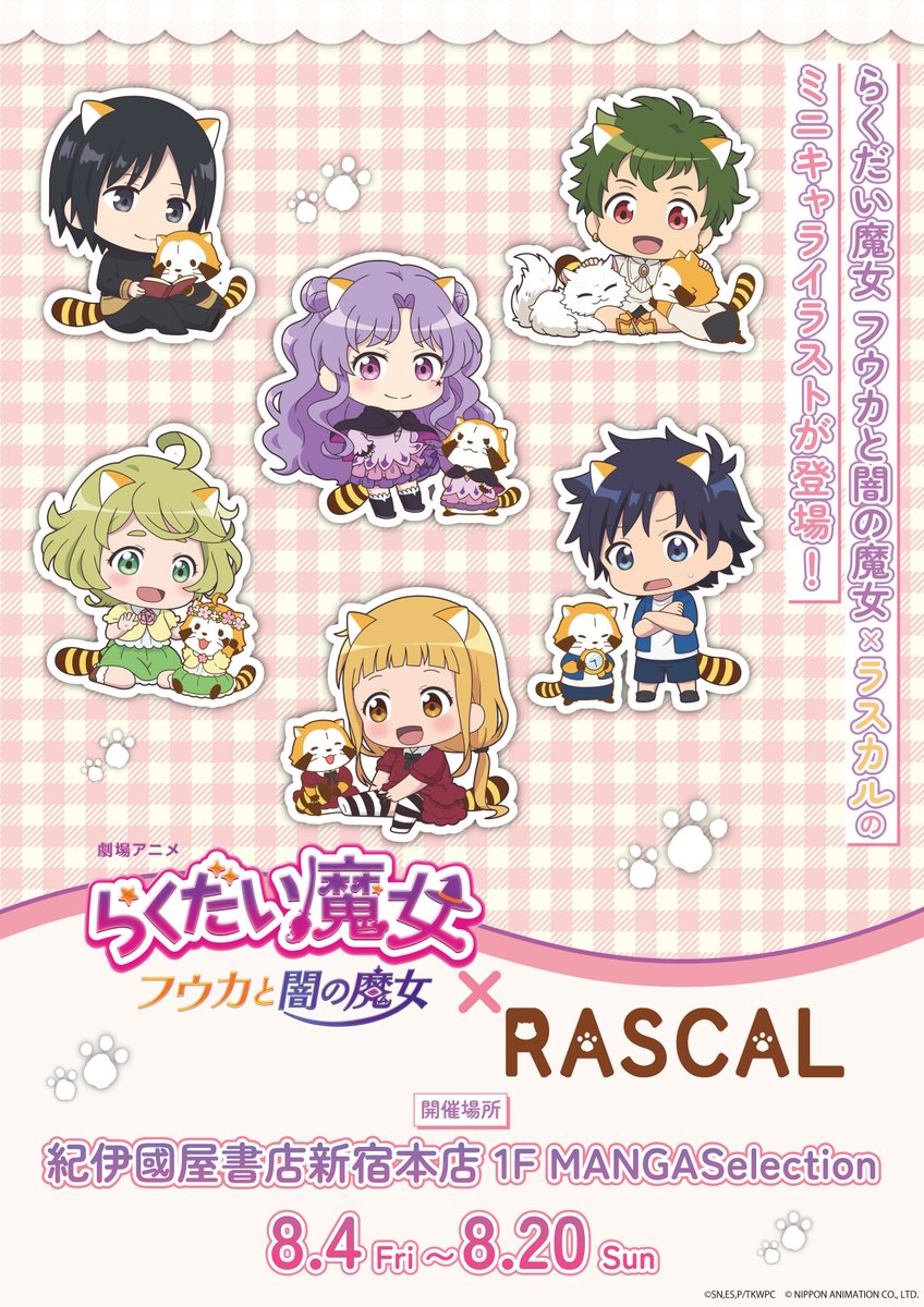 🎉お知らせ🎉 『劇場アニメ らくだい魔女 × ラスカル』POP UP SHOPが