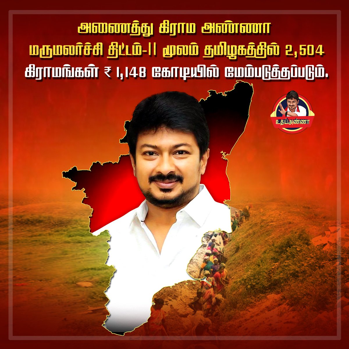 UdhayAnnaOffici's tweet photo. அணைத்து கிராம அண்ணா மருமலர்ச்சி திட்டம் -II
#UdhayAnna
#UdhayanidhiStalin
#SportsTN
#ChepaukThiruvallikeni
#CMStalin
#TNCA
#TNsportsdevelopment #TNsports
#InvestInSports #SportsForSuccess
#TamilNadu
#Youthpower https://t.co/0e3vSYnA8N