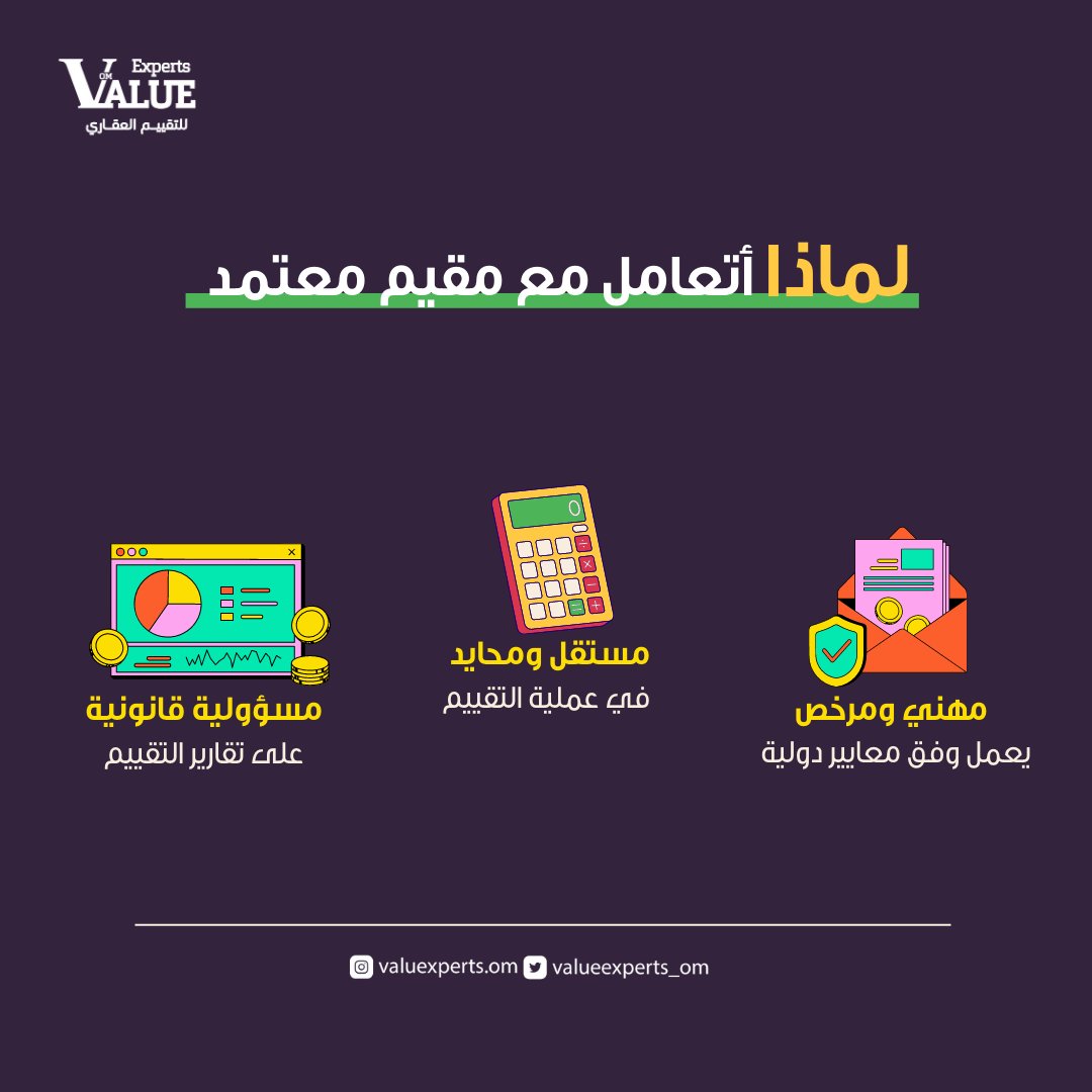 valueexperts_OM's tweet photo. لماذا أتعامل مع مقيمين #خبراء_القيمة ؟ 
لأننا نعمل بمصداقية وموثوقية عالية جداً وبكل احترافية وسرية وفقاً لمعايير التقييم العقاري العالمية . 

#فاليو_اكسبرتس 
#التقييم_العقاري #قيم_عقارك #التثمين_العقاري #سلطنة_عمان #عقارات https://t.co/IHsBxpyEzH