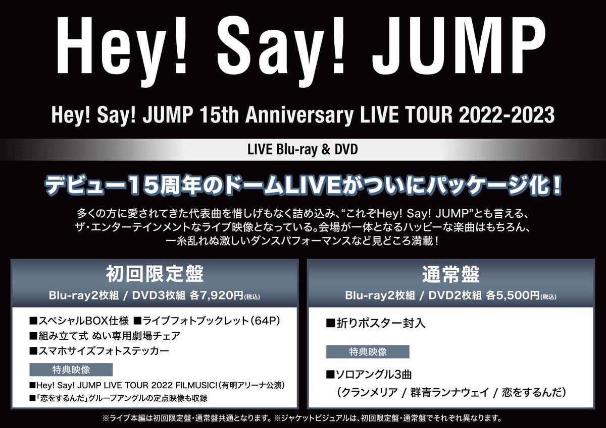 Hey! Say! JUMP 15th Anniversary 2022 初回 Hey! Say! JUMP 15周年ライブDVD発売！
