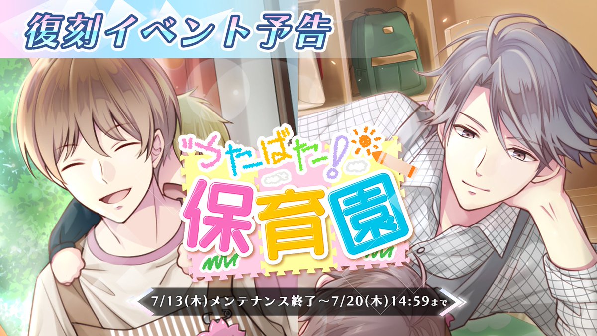 【復刻イベント予告】 7月13日(木)より復刻イベント『どたばた保育園』を開催いたします🎉 イベントポイントを集めて豪華報酬をゲットしよう！ イベントガチャも同時開催決定✨ 開催期間：7月13日(木)メンテナンス終了後～7月20日(木)14：59 #青春は突然に　#あおとつ