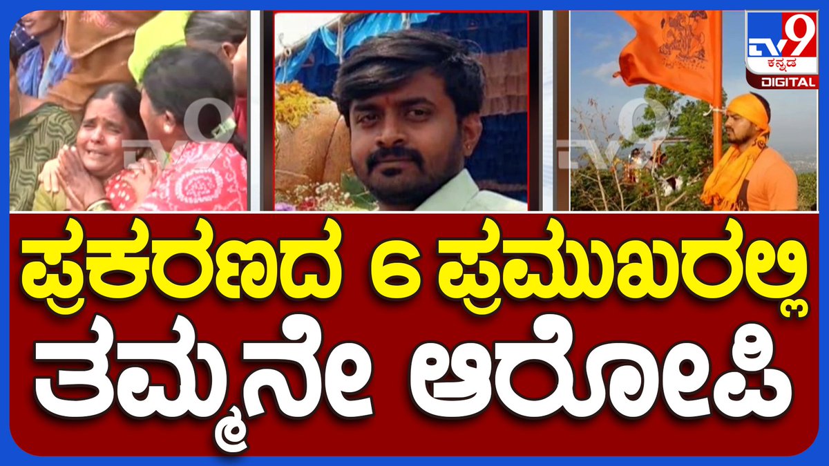 tv9kannada's tweet photo. Yuva Brigade Member Murdered In Mysuru | ಪ್ರಕರಣದ 6 ಪ್ರಮುಖ ಆರೋಪಿಗಳಲ್ಲಿ ತಮ್ಮನೇ ಆರೋಪಿ
Video Link►https://t.co/v5OPxahb9i
#Tv9Kannada #Mysuru #YuvaBrigadeMember #ChakravarthySulibele #RSSWorker #Basavaraju #Murder #Venugopal #Protest #PuneethPhoto #Clash #KannadaNews https://t.co/McZsrctZlw
