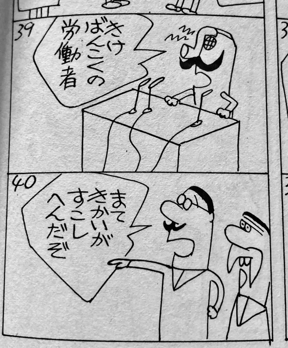 横山隆一『人造首相』。ナンセンス漫画の到達点とも言うべき、飄々としたタッチと痛烈だが普遍的でもある風刺精神が、時事性を失った今でもその輝きを失っていなくてすごい。 