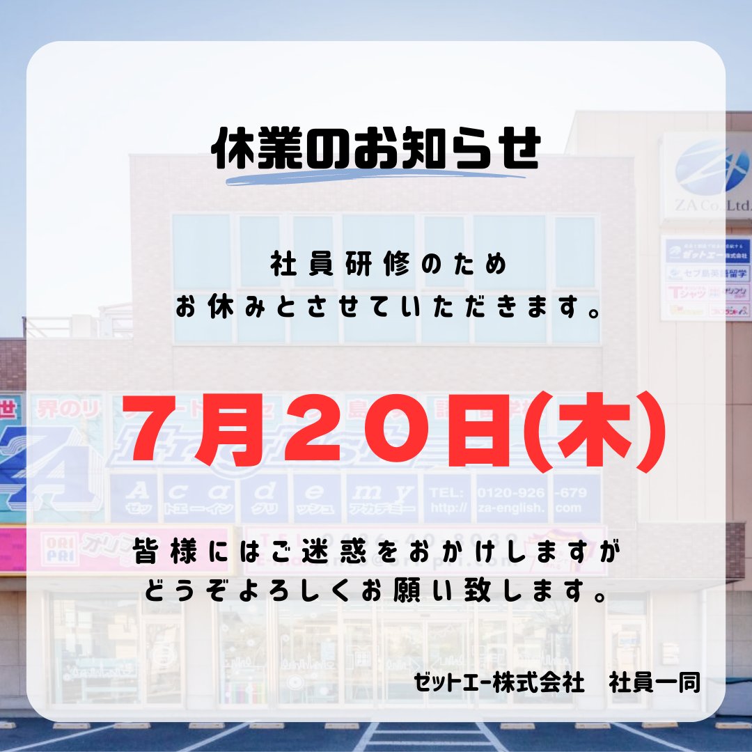 trans_za's tweet photo. 【お知らせ】
７月２０日（木）は社員研修のため
休業とさせていただきます。

外国語事業部（翻訳・オンライン英会話）

皆様にはご迷惑をおかけいたしますが
何卒よろしくお願い申し上げます。 https://t.co/rT42furIjh