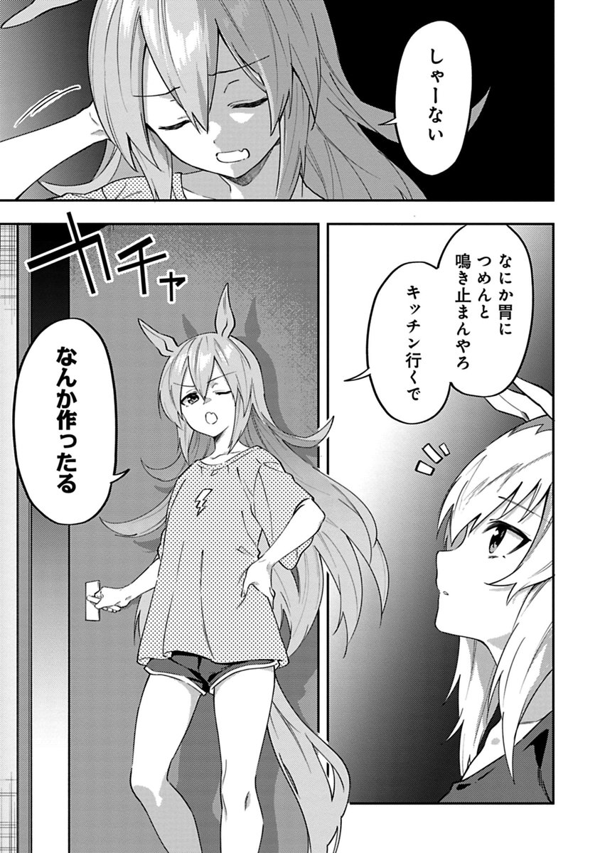 うまむすめしコミックス第1巻発売まであと8日! 本日は第3話、オグリとタマモ回のご紹介! 就寝しようとしたところ、オグリのお腹の虫が鳴き始め、見かねたタマモが作った夜食とは……? 紙版は各書店にて店舗特典あり! 電子版もKindle他で予約受付中!