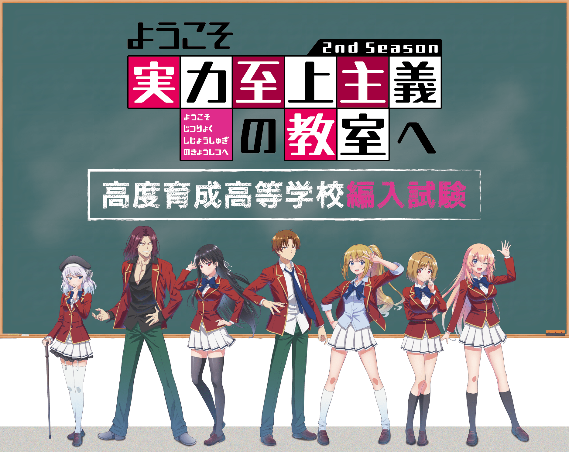 ようこそ実力至上主義の教室へ 写真2枚目も TVアニメ『ようこそ実力至上主義の教室へ 2nd Season』キー