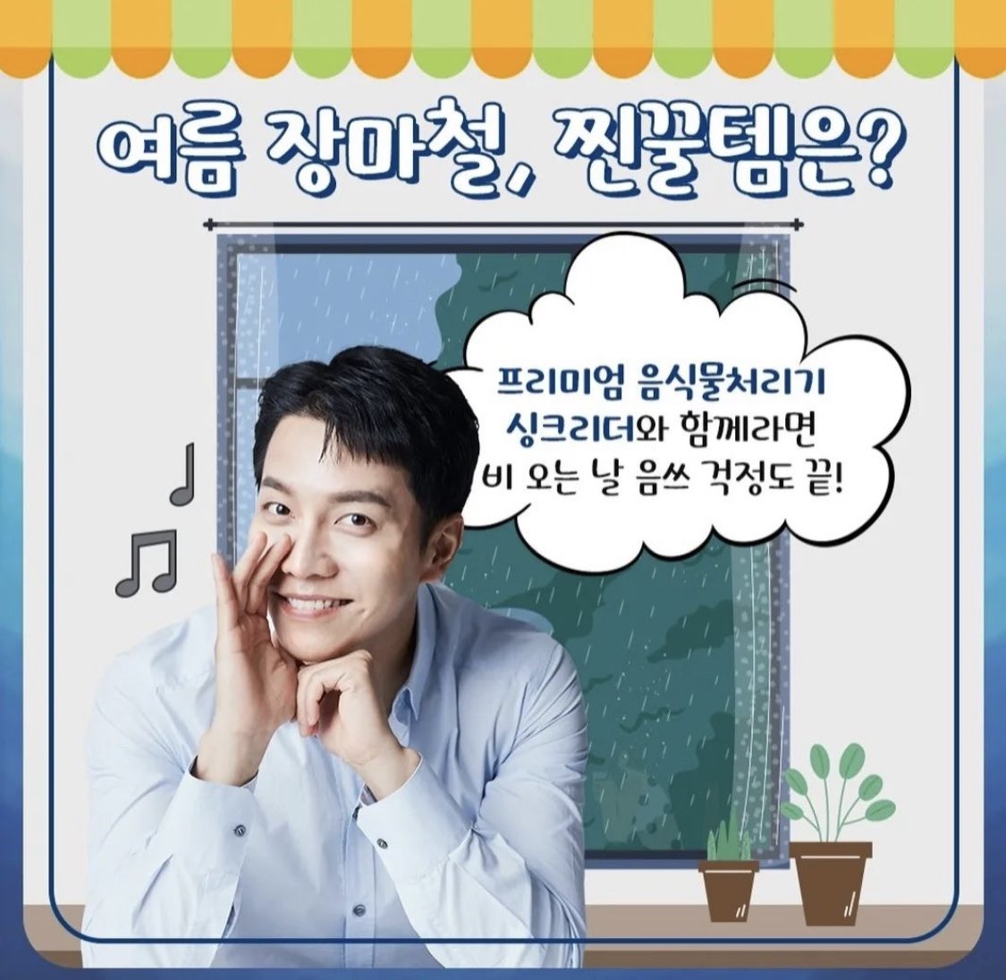 lee_lee033's tweet photo. ☔️ Season needs food processor
#LeeSeungGi #Sinkleader
https://t.co/jzV5bC0z6z https://t.co/EX9zOLVPN8