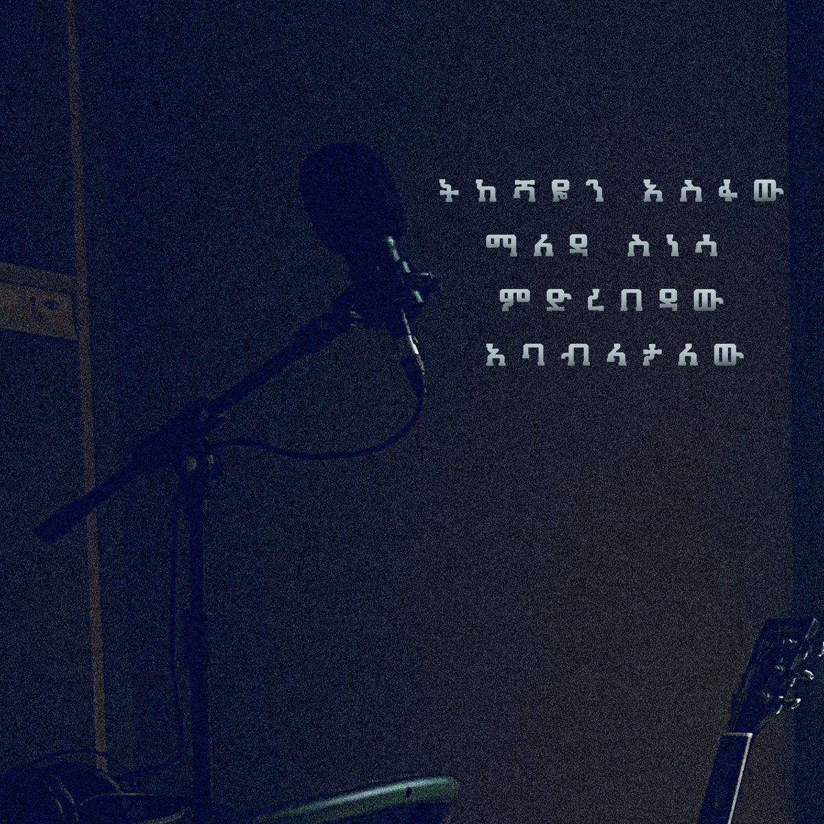 አዲሱን አልበሜን በቅርብ ቀን ከማቅረቤ በፊት ከልጅነቴ ጀምሮ የማዳምጣቸው ዝማሬዎችን ከልጅነቴ...በተሰኘ ከቨር ቅምሻ ይዤላችሁ መጥቻለሁ ያድምጡት።
youtube.com/playlist?list=…