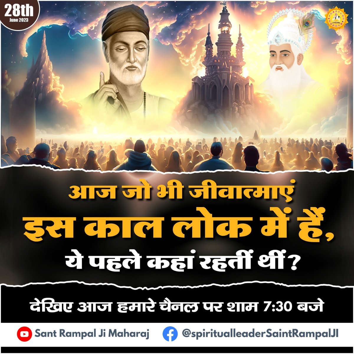 #tuesdaymotivations
जो भी जीव आत्मा इस काल के 21 ब्रह्मांडओं में रह रही हैं वह  पहले कहां रहती थी इस रहस्य को जानने के लिए रोजाना अवश्य देखें साधना चैनल पर शाम 7:30 से संत रामपाल जी महाराज के मुखारविंद से अमृत वचन सत्संग।