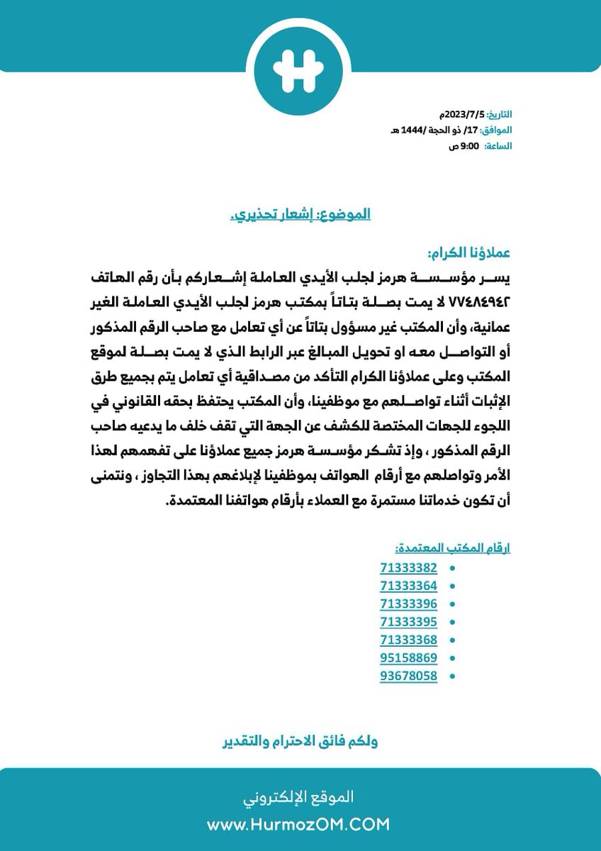 HurmozOMAN's tweet photo. ⚠️تحذير: 
إلى عملاءنا الكرام: 
تود مؤسسة هرمز لجلب الأيدي العاملة إشعاركم بأن رقم الهاتف 77484942 لا يمت بصلة بتاتاً بمكتب هرمز لجلب الأيدي العاملة الغير عمانية. وأن المكتب غير مسؤول بتاتاً عن أي تعامل مع صاحب الرقم المذكور أو التواصل معه او تحويل المبالغ عبر الرابط الذي لا يمت بصلة لموقع المكتب، 
ارقامنا المعتمدة:  
71333382 
71333364 
71333396
71333395
71333368
95158869
93678058
الموقع الرسمي الإكتروني https://t.co/7bR3OSVzyk