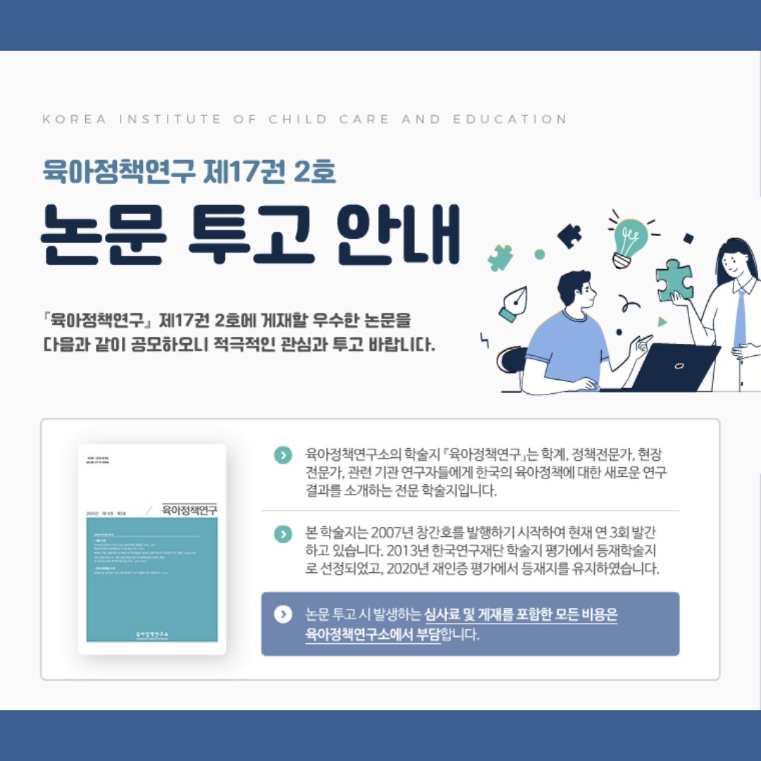 KICCE2's tweet image. [육아정책연구 17권 2호 투고 안내]

✅ 투고마감일: ~2023. 7. 31.(월)
✅ 발간일: 2023. 9. 30.(토)
✅ 투고 지침 및 논문 작성 요령 다운로드: kicce.re.kr/main/html.do?m…

#육아정책연구소 #육아정책연구 #학술지투고 #등재지