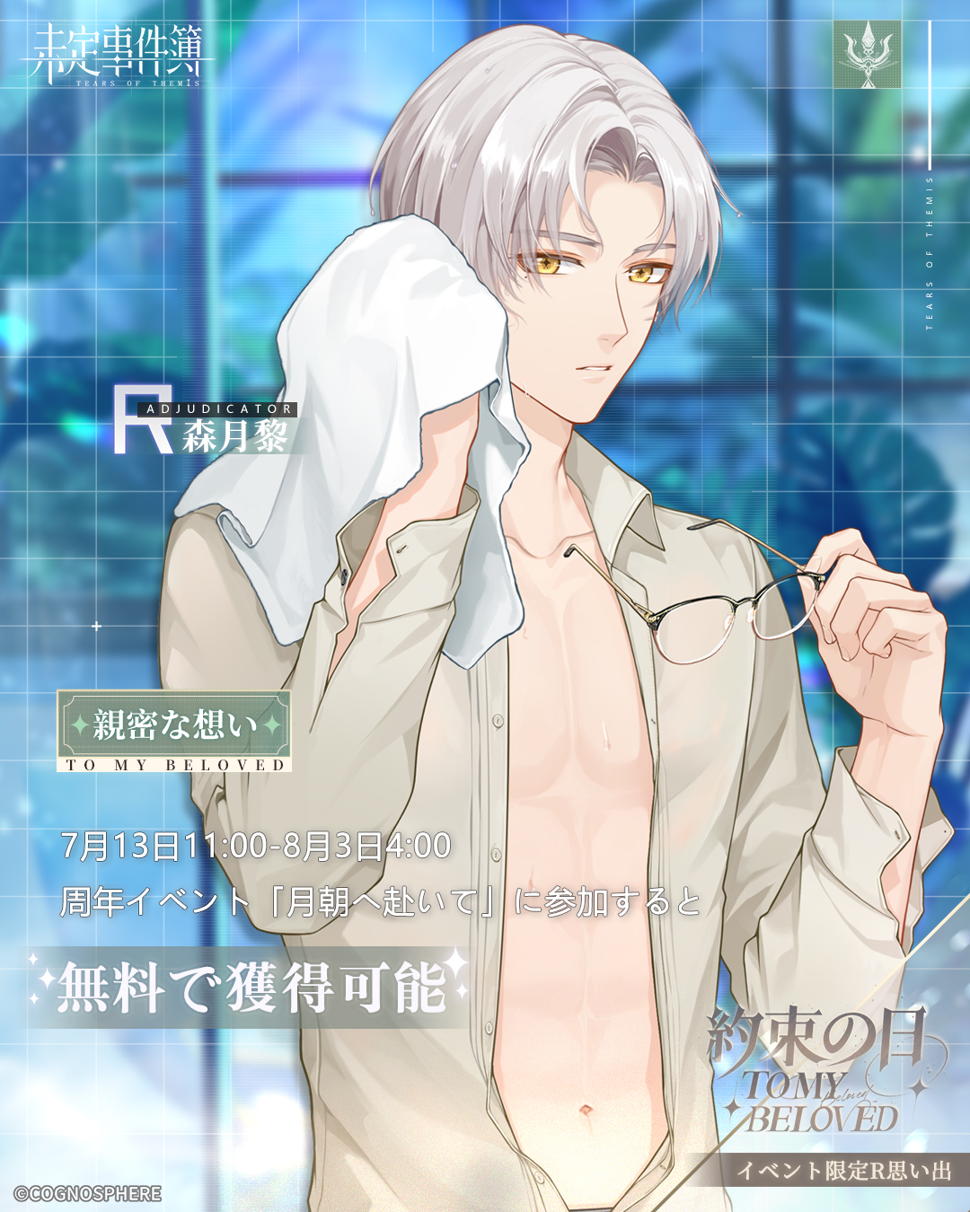 未定事件簿」2周年イベント公開！ 水無瀬夏彦（CV:梶裕貴
