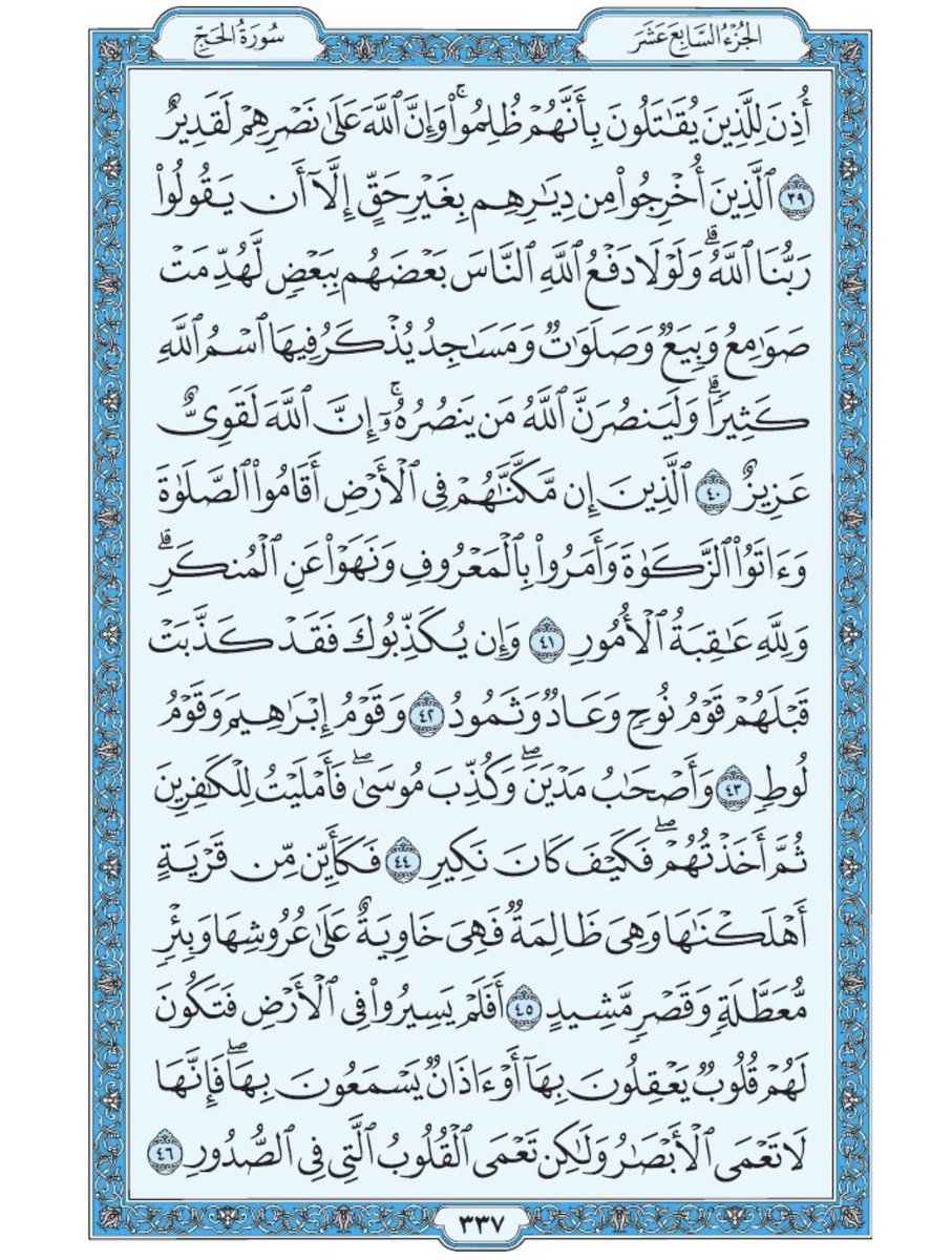 Holy_Quran4's tweet photo. صفحة من القرآن يومياً
كفيلة بأن تبعدك عن هجره 
واتكفل انا بتنزيلها يوميا إن شاء الله 
من الآية ٣٩ الى الآية ٤٦ من سورة الحج https://t.co/50t1eCkaRS