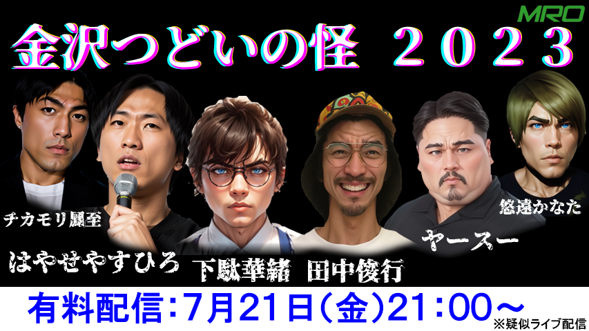 mrokaidan's tweet photo. 🎁＃プレゼントキャンペーン🎁

 『#金沢つどいの怪2023』
有料配信チケットが抽選で3名様に当たる！

応募方法
1⃣アカウントをフォロー
@mrokaidan
@tetsu_gamon
@geta_hanao
@hayase314
@SMX0607
@kanikani1111
@tikamorifugeshi

 2⃣この投稿を RT

⏰締切7/14(金)24:00

https://t.co/smx1r3f1oG https://t.co/0zgkBYjTga
